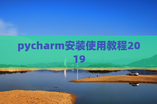 pycharm安装使用教程2019